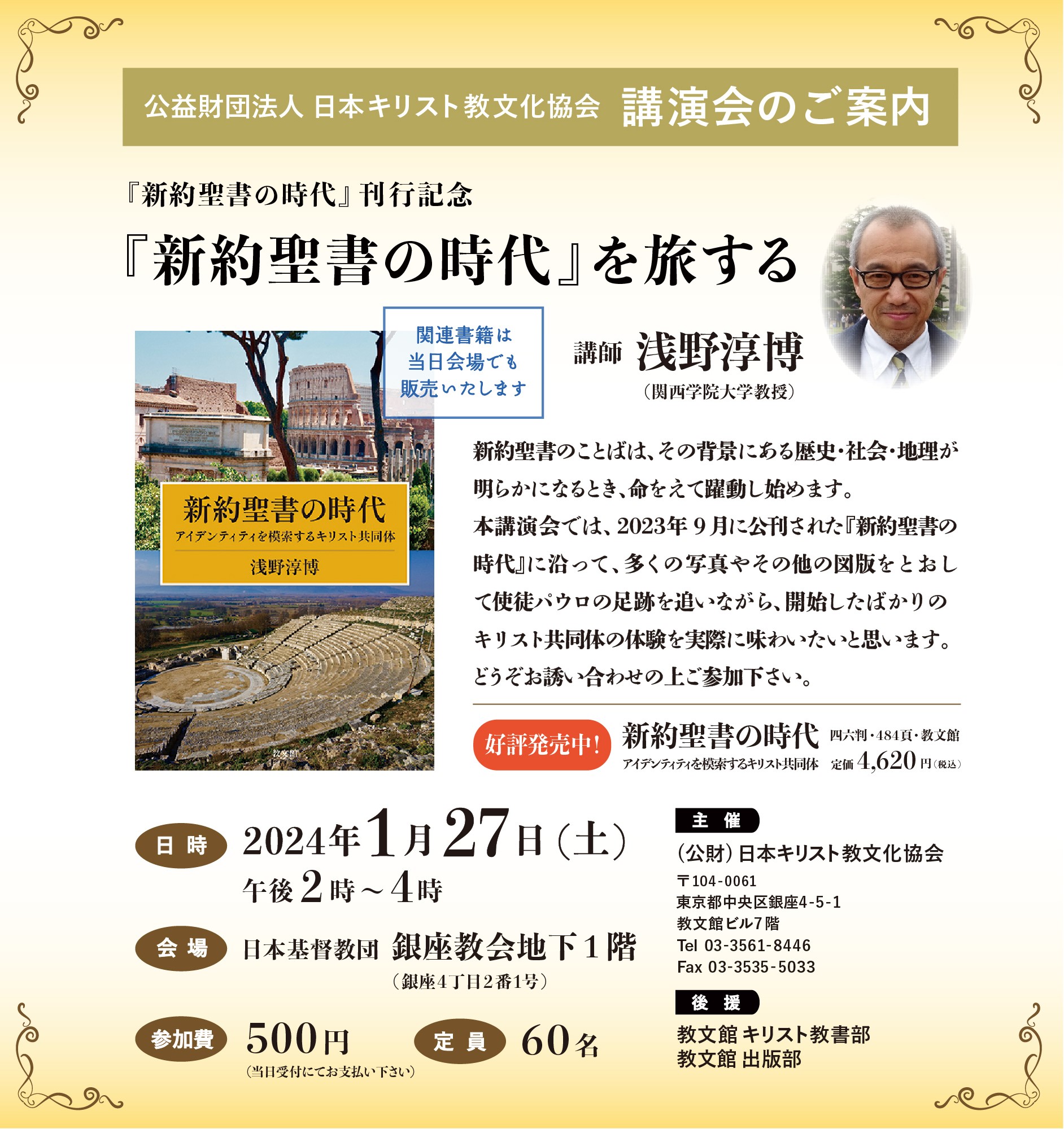 日本キリスト教文化協会講演会『新約聖書の時代』を旅する―『新約聖書の時代』刊行記念