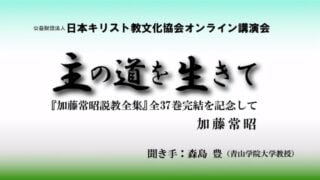 『日本キリスト教文化協会オンライン講演会①（加藤常昭氏）』を公開しました。