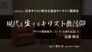 『日本キリスト教文化協会オンライン講演会②（近藤勝彦氏）』を公開しました。