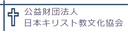 公益財団法人日本キリスト教文化協会