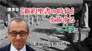 『新約聖書の時代』を旅する　講演会ご案内動画ができました