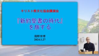2023年度『日本キリスト教文化協会講演会（淺野淳博氏）』を公開しました。