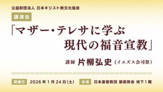 2025年度『日本キリスト教文化協会講演会（片柳弘史神父）』を公開しました。